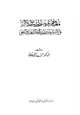  معاجم غريب الحديث الأثر والاستشهاد بالحديث في اللغة والنحو