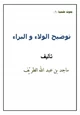 كتاب توضيح الولاء و البراء