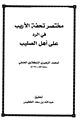 كتاب مختصر تحفة الأريب في الرد على أهل الصليب