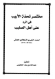 كتاب مختصر تحفة الأريب في الرد على أهل الصليب