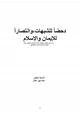 كتاب دحضاً للشبهات، وانتصارا للإيمان والإسلام