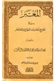 كتاب المعتبر في تخريج أحاديث المنهاج والمختصر