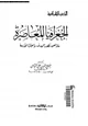 كتاب الجغرافيا المعاصرة ماذا عن تطور الهدف وإحتواء الأزمة