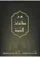  من مقامات النبوة
