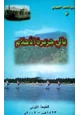 كتاب بالي جزيرة الأحلام إلمامة وحديث عن المسلمين