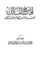 كتاب أوضح المسالك لمعرفة أحكام المناسك