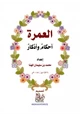 كتاب العمرة أحكام وأذكار