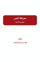 كتاب معركة التص (المجموعة الثانية)