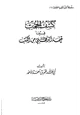 كتاب كشف الحجب فيما قيمة الذهبي من كتب