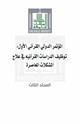 كتاب المؤتمر الدولي القرآني الأول : توظيف الدراسات القرآنية في علاج المشكلات المعاصرة (المجلد الثالث)