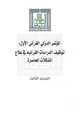  المؤتمر الدولي القرآني الأول : توظيف الدراسات القرآنية في علاج المشكلات المعاصرة (المجلد الثالث)