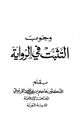 كتاب وجوب التثبت في الرواية