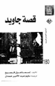 كتاب قصة جاويد