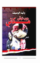 كتاب جرب تبقى مكاني