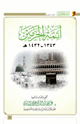 كتاب أئمة الحرمين 1343