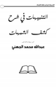 كتاب التنبيهات في شرح كتاب كشف الشبهات