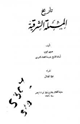 كتاب تاريخ المسئلة الشرقية
