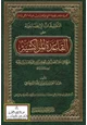 كتاب التعليقات الإيضاحية على القاعدة المراكشية لشيخ الإسلام ابن تيمية