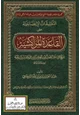  التعليقات الإيضاحية على القاعدة المراكشية لشيخ الإسلام ابن تيمية