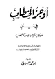 كتاب أوجز الخطاب في بيان موقف الشيعة من الأصحاب