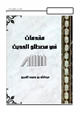 كتاب مقدمات في مصطلح الحديث