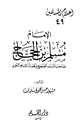 كتاب الإمام مسلم بن الحجاج صاحب المسند الصحيح ومحدث الإسلام الكبير