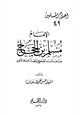 كتاب الإمام مسلم بن الحجاج صاحب المسند الصحيح ومحدث الإسلام الكبير