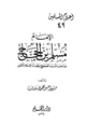  الإمام مسلم بن الحجاج صاحب المسند الصحيح ومحدث الإسلام الكبير