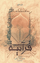 كتاب شموس قرآنية ج1