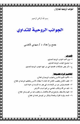 كتاب الجوانب الروحية للتداوي