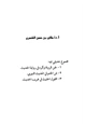  مجموع حديثي فيه لحن الرواة وفن الختم في الحديث والقول الحثيث في غريب الحديث