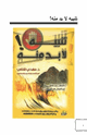 كتاب تنبيه لا بد منه لا تحقرن صغيرةً إن الجبال من الحصى