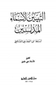 كتاب التبيين لأسماء المدلسين