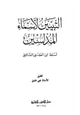 كتاب التبيين لأسماء المدلسين