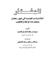 كتاب المختار أحكام وآداب للحديث في شهر رمضان يستفيد منه الواعظ والخطيب