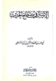 كتاب الإرسال في مصطلح الحديث