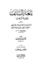 كتاب بلغة الساغب وبغية الراغب