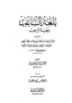 كتاب بلغة الساغب وبغية الراغب