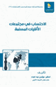 كتاب الاحتساب في مجتمعات الأقليات المسلمة