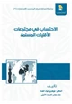  الاحتساب في مجتمعات الأقليات المسلمة