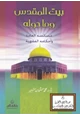 كتاب بيت المقدس وماحوله