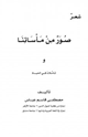 كتاب ديوان صور من مأساتنا وتأملات في الحياة