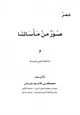 كتاب ديوان صور من مأساتنا وتأملات في الحياة