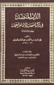 كتاب الدر المنضد في ذكر أصحاب الإمام أحمد