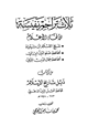 كتاب ثلاث تراجم نفيسة للأئمة الأعلام ابن تيمية والبرزالي والمزي من كتاب ذيل تاريخ الإسلام