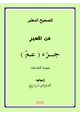 كتاب الصحيح المعتبر من تفسير جزء ( عمّ ) سورة النازعات