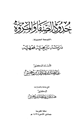 كتاب حدود الصفا والمروة التوسعة الحديثة دراسة تاريخية فقهية