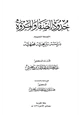 كتاب حدود الصفا والمروة التوسعة الحديثة دراسة تاريخية فقهية