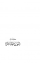 كتاب كلمة في البحث والمناظرة