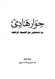 كتاب حوار هادئ مع المتعاطفين مع الشيعة الرافضة